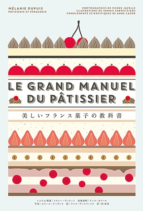 フランス菓子レシピの決定版、待望の邦訳書が刊行！ | madameFIGARO.jp
