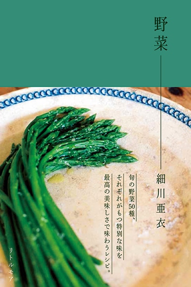 みずみずしい感性で綴った、細川亜衣の野菜のレシピ本