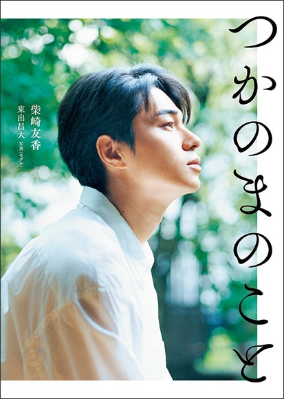 柴崎友香が、東出昌大を文学小説にキャスティング。 | madameFIGARO.jp