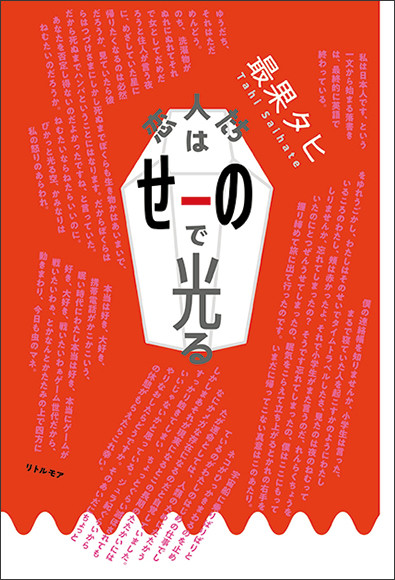 一篇ごとのデザインも楽しい、最果タヒの最新詩集。 | madameFIGARO.jp