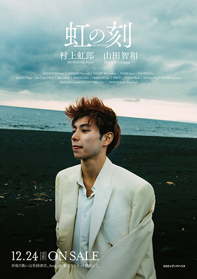 村上虹郎×山田智和、豪華文筆家による『虹の刻』が書籍化