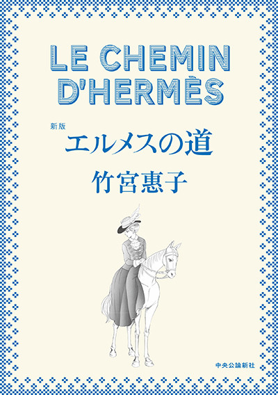新たに描き下ろして増補、竹宮惠子作、漫画『エルメスの道』再び
