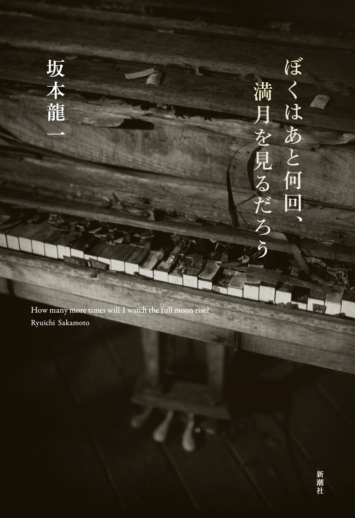 故・坂本龍一の自伝第二弾、彼が残した深いメッセージ