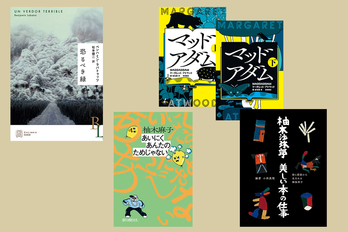 柚木麻子の短編小説ほか、いま読んでおきたい4冊。