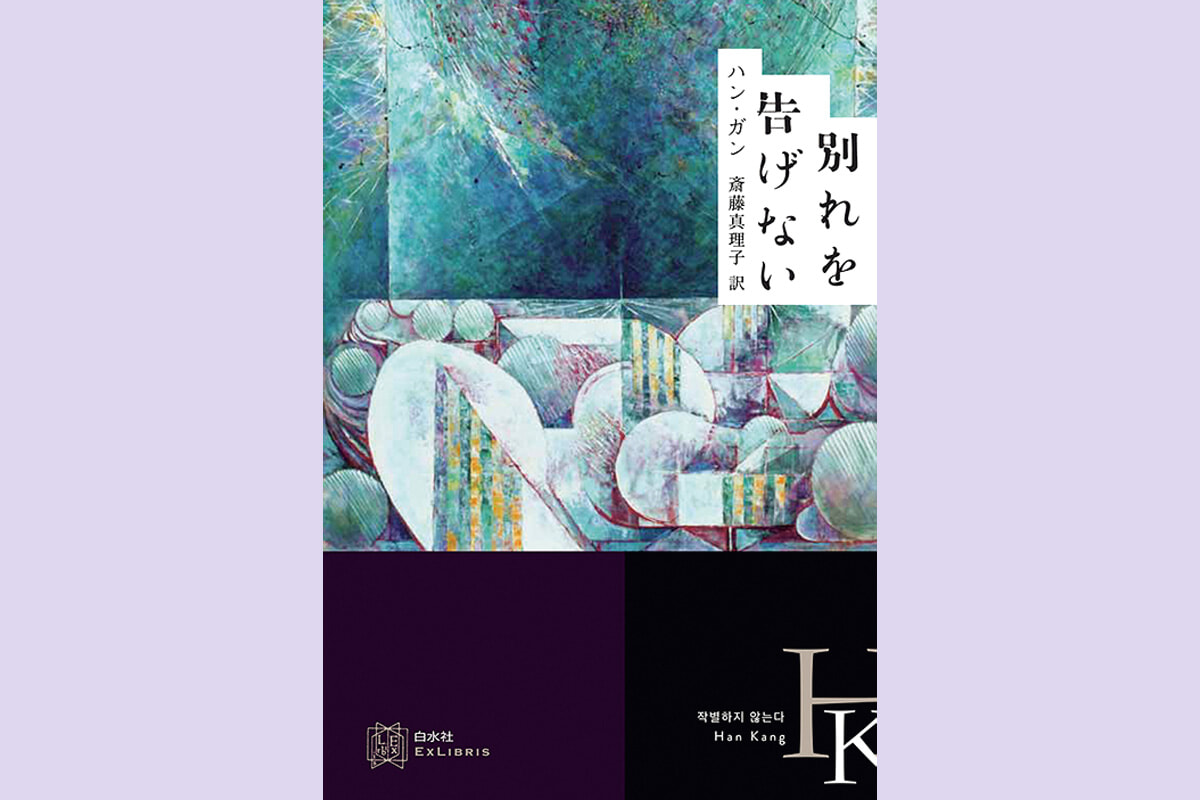 韓国・済州島4・3事件を取り上げた、ハン・ガンの新作。
