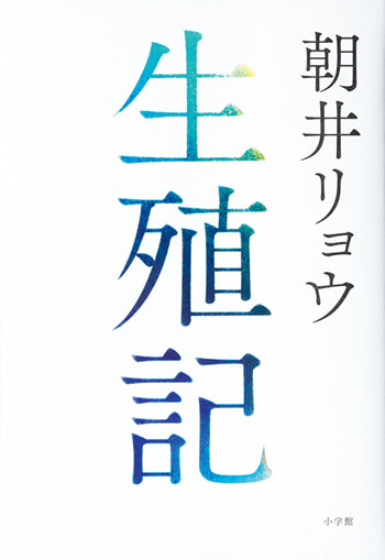 朝井リョウ『生殖記』を、小説家・金原ひとみが読む。