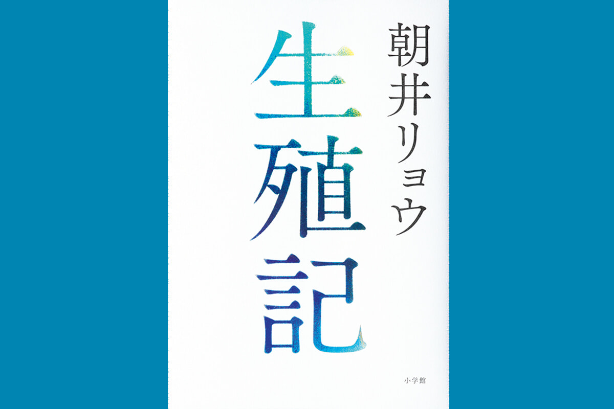 朝井リョウ『生殖記』を、小説家・金原ひとみが読む。