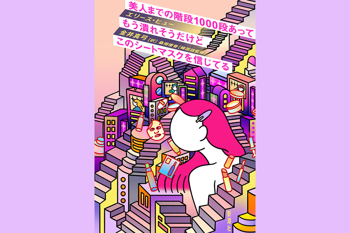 その美しさは誰のため？Kビューティーの罠を暴く、現代女性のための必読書。