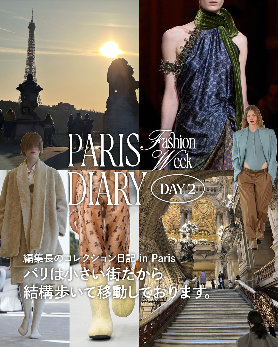 パリは小さい街だから、結構歩いて移動しております。【編集部の2025年秋冬コレクション日記パリ編】=