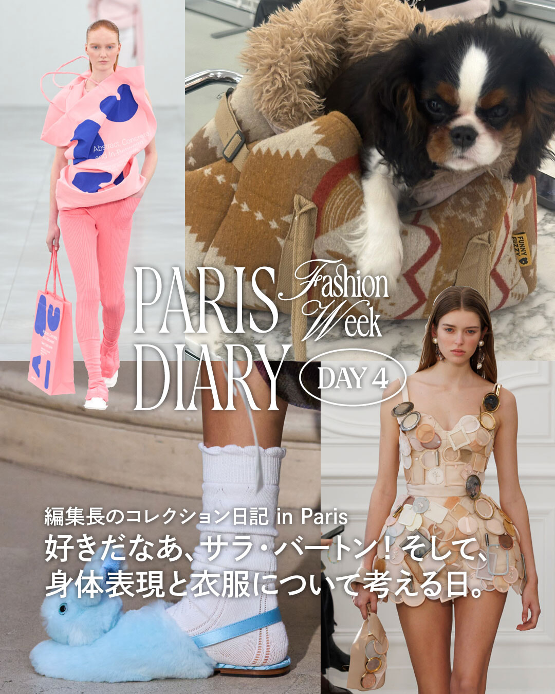 好きだなあ、サラ・バートン！ そして、身体表現と衣装について考える日。【編集部の2025年秋冬コレクション日記：パリ編】=