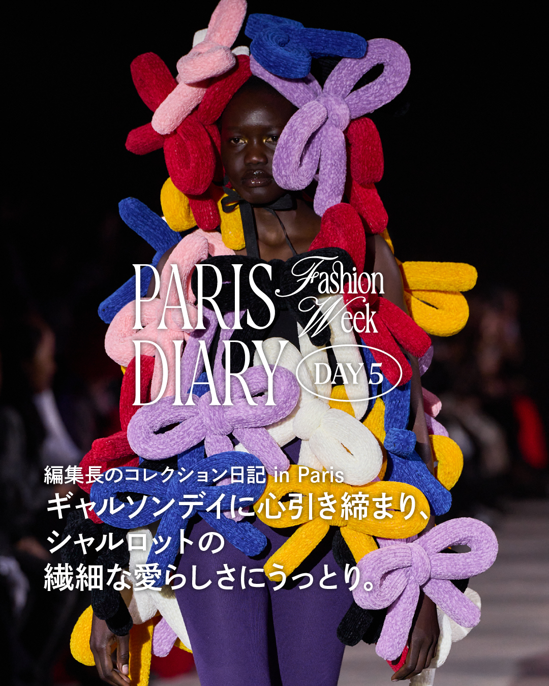 ギャルソンデイに心引き締まり、シャルロットの繊細な愛らしさにうっとり。【編集部の2025年秋冬コレクション日記パリ編】=