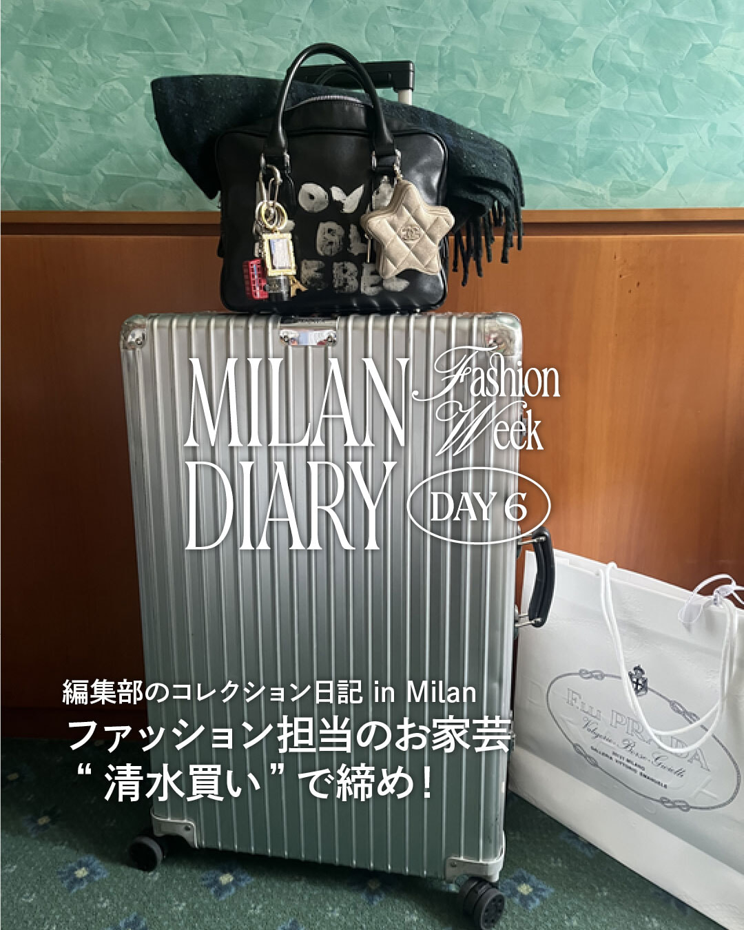 ミラノコレクション最終日、ファッション担当のお家芸