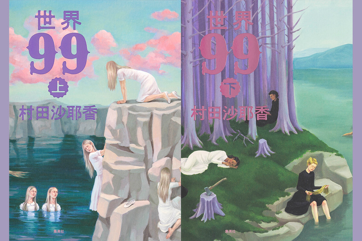 感情がない少女が、世界を終わらせる。衝撃のディストピア長編。