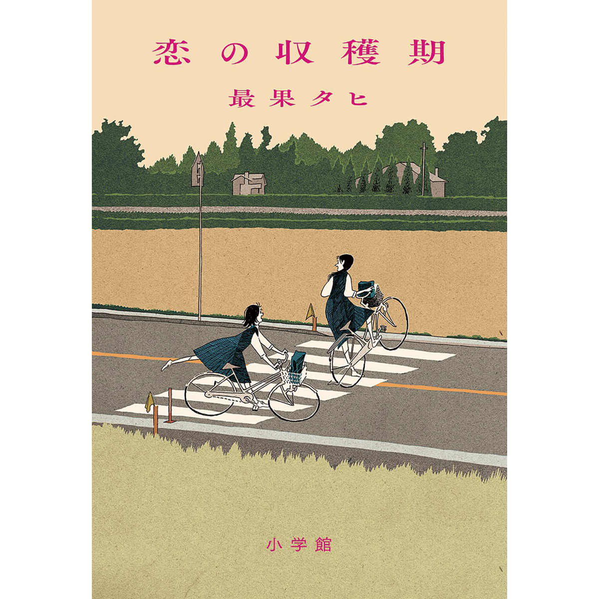 恋愛小説から大人の絵本まで。独自の世界観で、感性を刺激する4冊をセレクト。