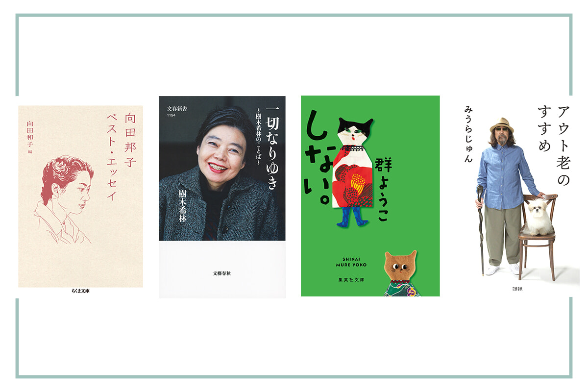 孤独死が怖い。ひとりで生きるお守り代わりの6冊を小林久乃がセレクト。【いま知りたいことを、本の中に見つける】