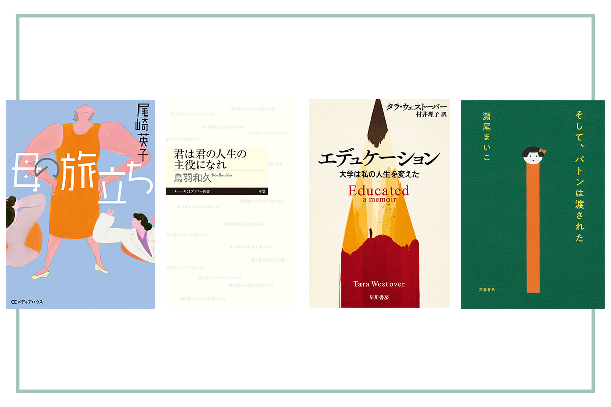 家族やパートナーとの関係性に悩んだら読みたい、村井理子が選ぶ6冊。【いま知りたいことを、本の中に見つける】