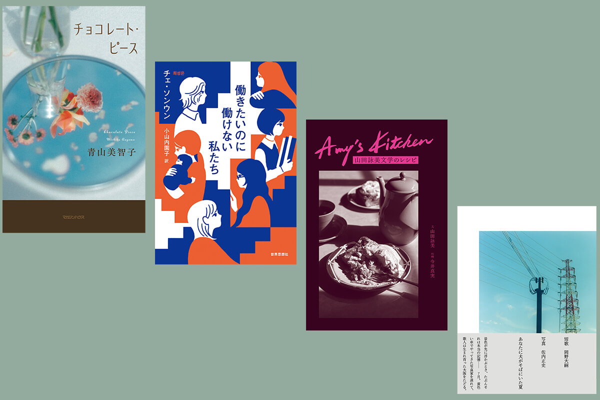 読書の幅を広げたいあなたへ贈る4冊。