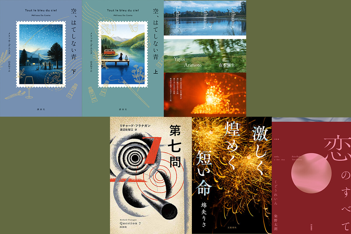 フランスで話題の『空、はてしない青』ほか、2025年のうちに読みたい6冊。