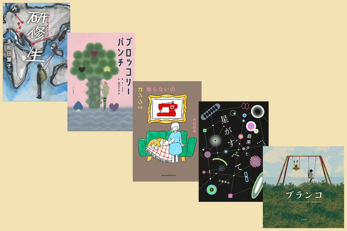 心の拠り所に。『ミシンは触らないの』はじめ、2026年手に取りたい書籍5選。