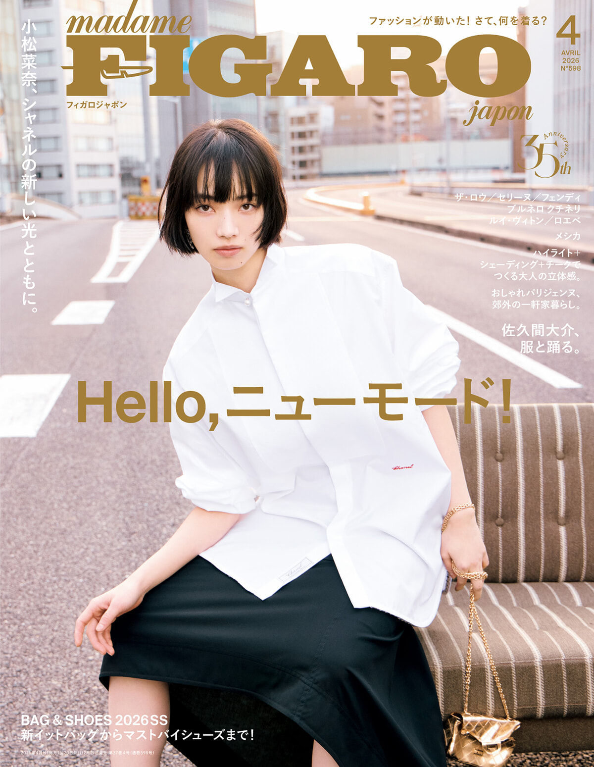 【フィガロジャポン26年4月号】服を着替えよう！