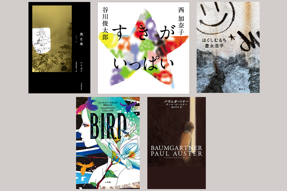 痛みの先に灯るもの――私と世界を繋ぐ今月の5冊をセレクト。