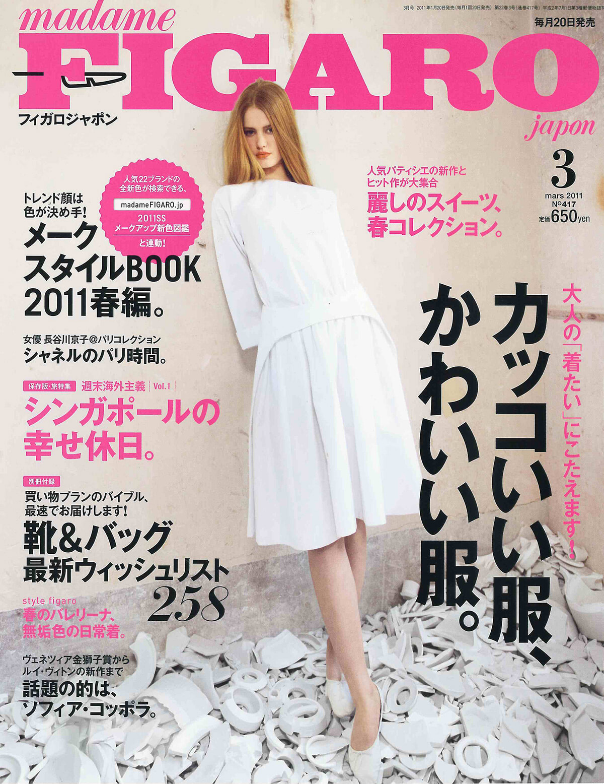 雑誌　FIGARO japon 2011年2月号 パリ20区、全てにふれた、フィガロジャポン2011年！ | madameFIGARO.jp