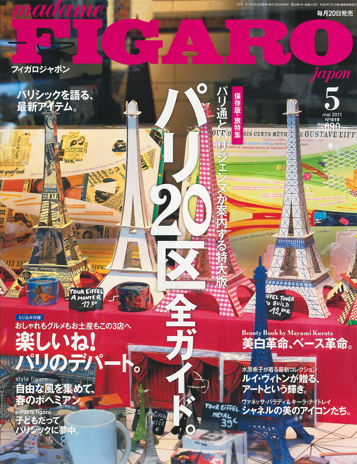 パリ20区、全てにふれた、フィガロジャポン2011年！ | madameFIGARO.jp