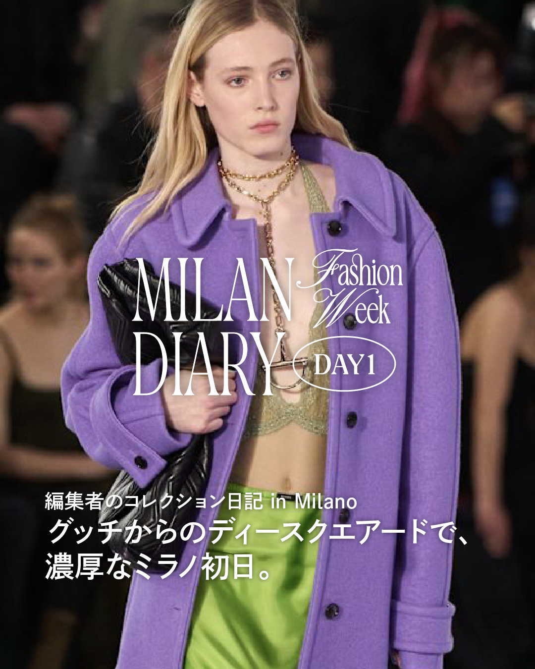 BTS ジンも来場！ ミラノコレクション初日、グッチとディースクエアードで濃厚な時間。【編集部の2025年秋冬コレクション日記ミラノ編】
