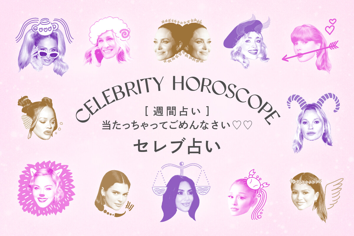 今週の当たっちゃってごめんなさい♡♡セレブ占い【2025／9／8～9／14】