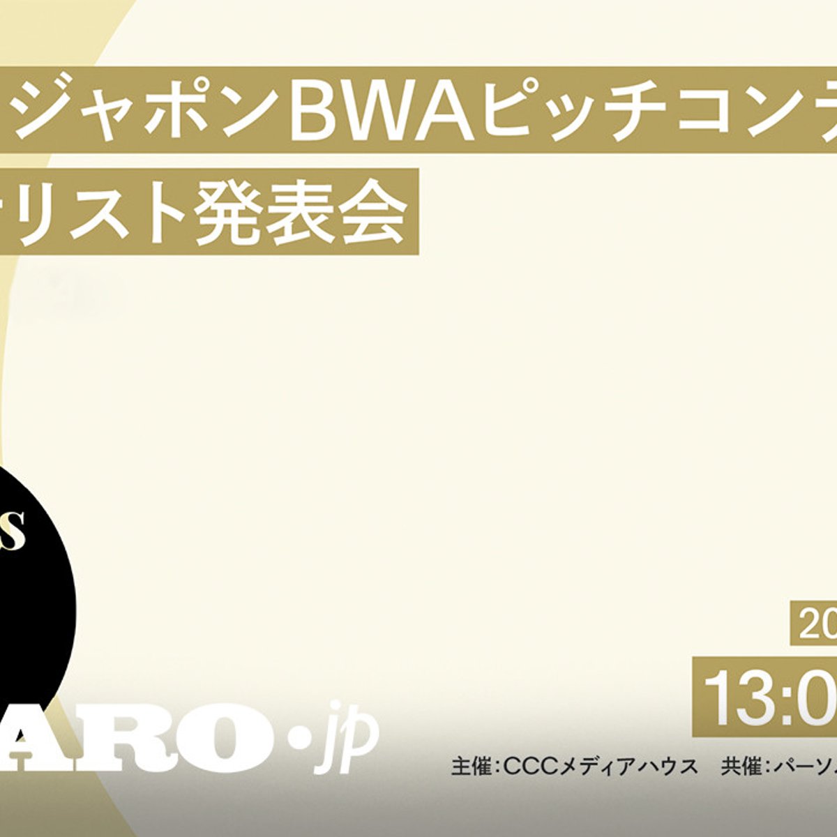 BWAピッチコンテスト、ファイナリスト6組がアイデアを発表！