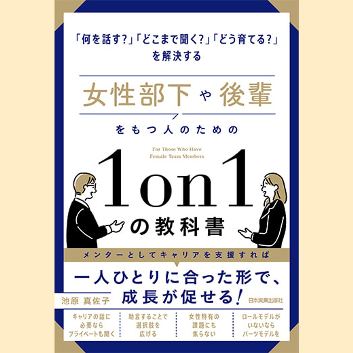 部下後輩とのキャリア1on1の「？」に答える１冊。