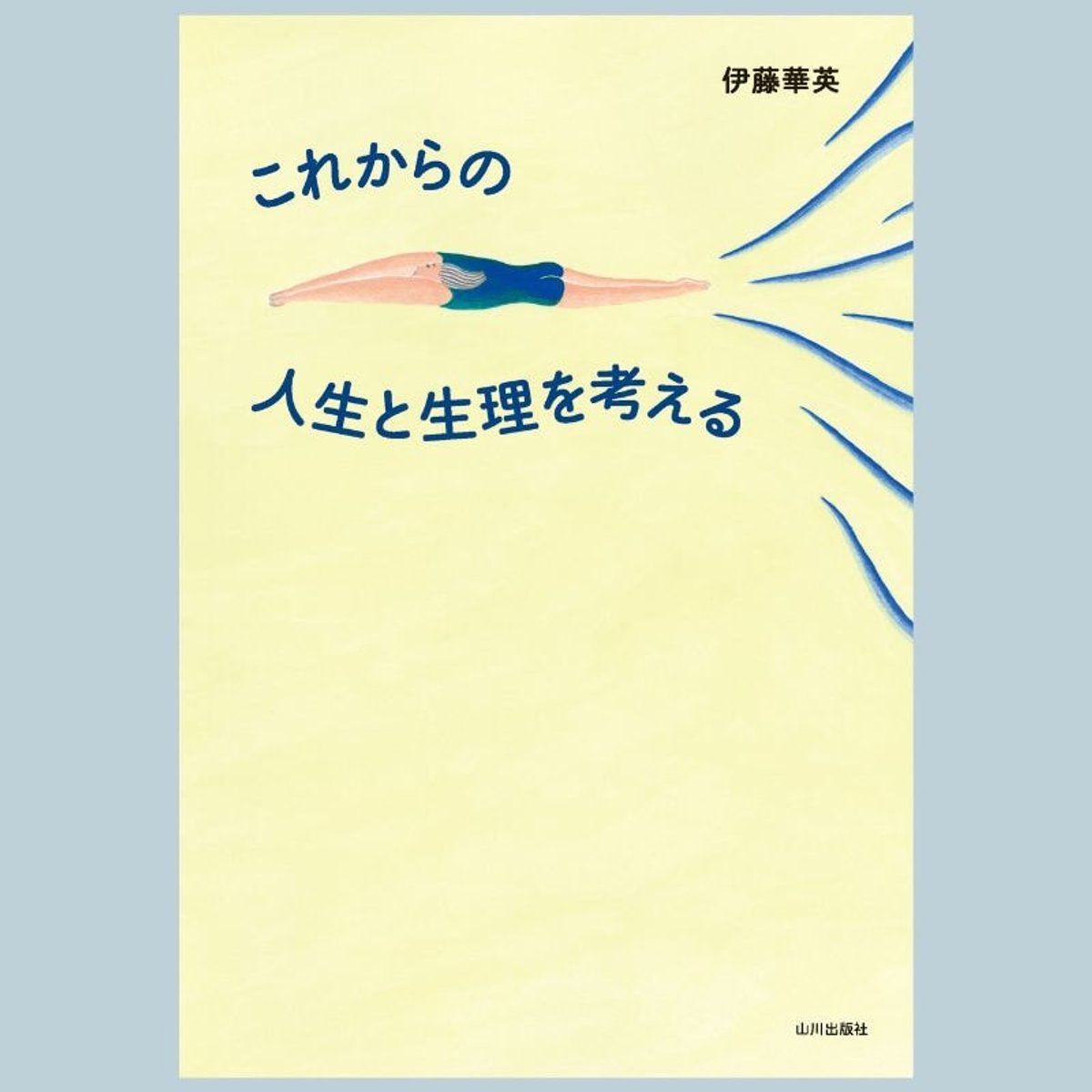 生理を通して考える、身体のこと、人生のこと。