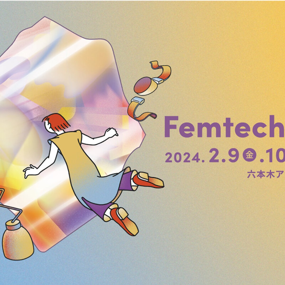 【参加無料】世界最大級のフェムテックイベントが2月に開催！