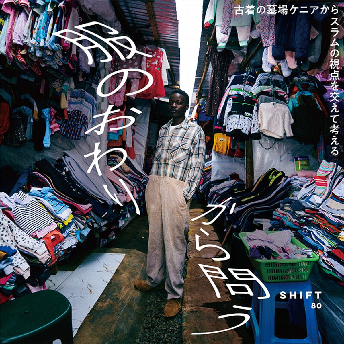 服の「おわり」を考える：ソーシャルグッドに繋がる展覧会。