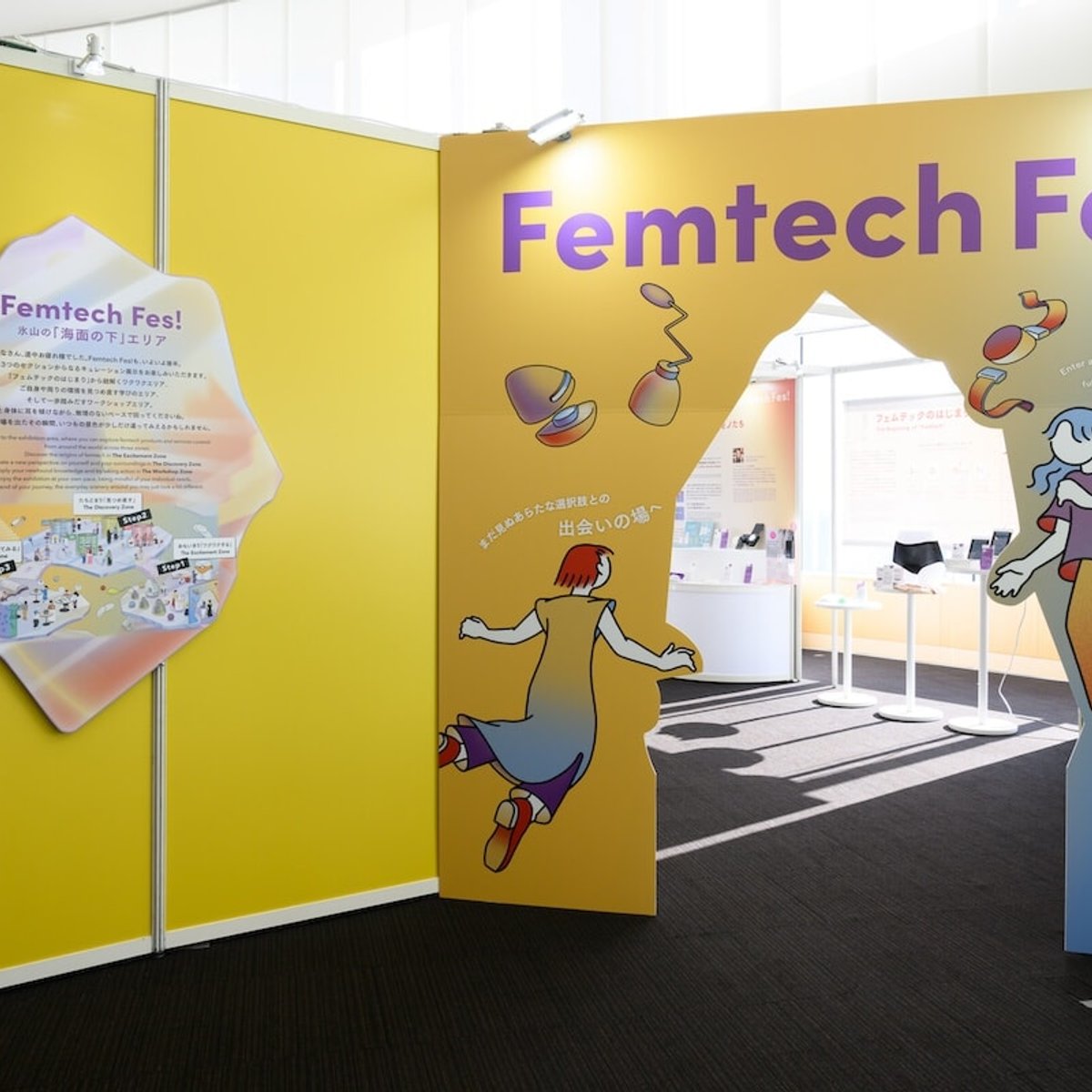 国内外が注目する「フェムテック フェス！」をリポート。