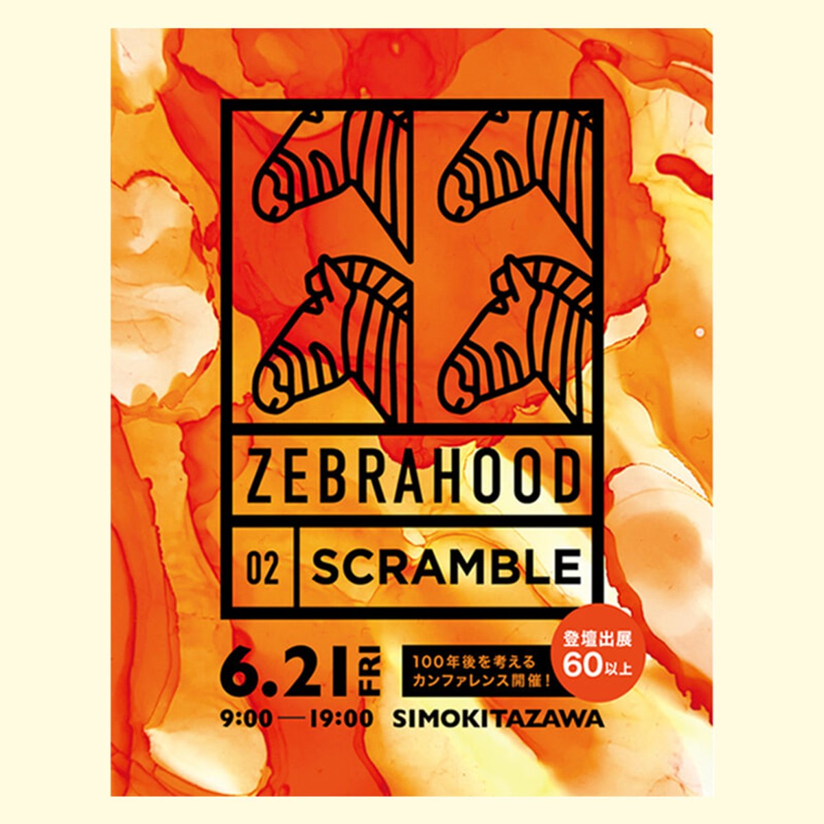 下北沢で、100年先の暮らしを考えるイベントが開催。