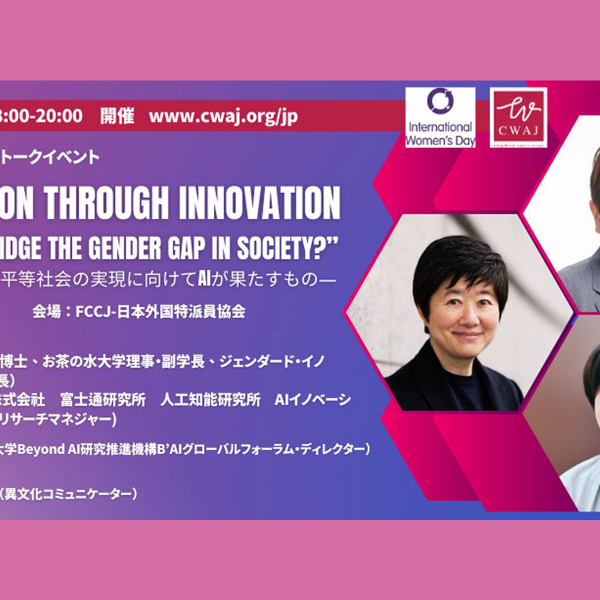 【参加者募集】国際女性デーにAIとジェンダー平等をテーマにしたトークイベントが開催。