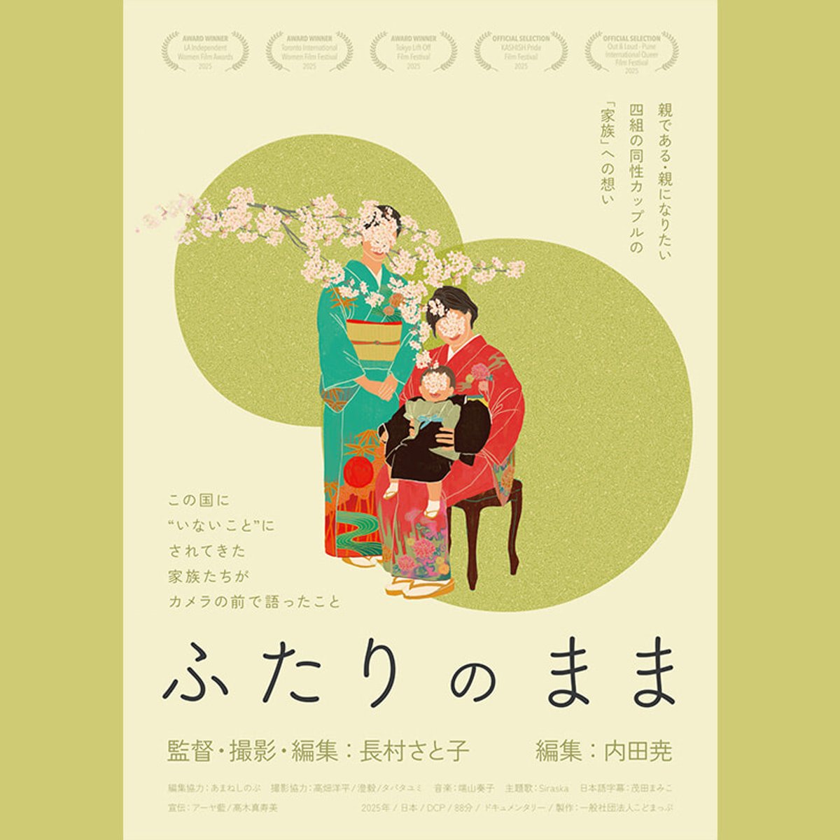 同性カップルの本音に迫る、ドキュメンタリー映画「ふたりのまま」。